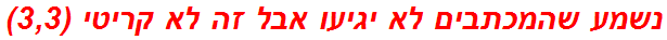 נשמע שהמכתבים לא יגיעו אבל זה לא קריטי (3,3)