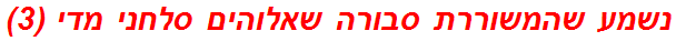 נשמע שהמשוררת סבורה שאלוהים סלחני מדי (3)