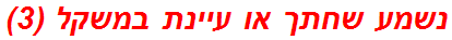 נשמע שחתך או עיינת במשקל (3)