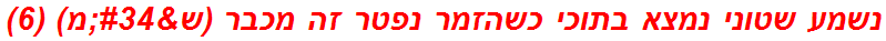 נשמע שטוני נמצא בתוכי כשהזמר נפטר זה מכבר (ש"מ) (6)