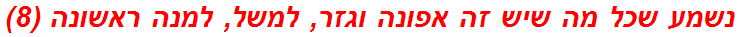 נשמע שכל מה שיש זה אפונה וגזר, למשל, למנה ראשונה (8)