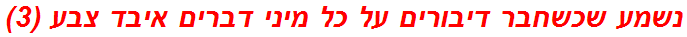 נשמע שכשחבר דיבורים על כל מיני דברים איבד צבע (3)