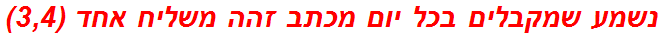 נשמע שמקבלים בכל יום מכתב זהה משליח אחד (3,4)