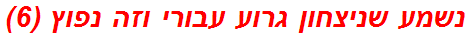 נשמע שניצחון גרוע עבורי וזה נפוץ (6)