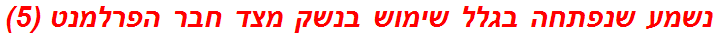 נשמע שנפתחה בגלל שימוש בנשק מצד חבר הפרלמנט (5)