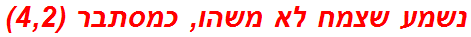 נשמע שצמח לא משהו, כמסתבר (4,2)