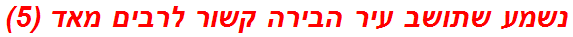 נשמע שתושב עיר הבירה קשור לרבים מאד (5)