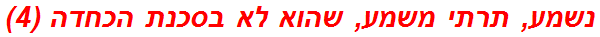 נשמע, תרתי משמע, שהוא לא בסכנת הכחדה (4)