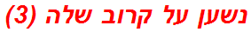 נשען על קרוב שלה (3)