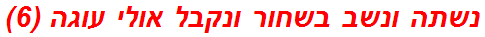 נשתה ונשב בשחור ונקבל אולי עוגה (6)