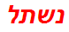 נשתל