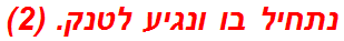 נתחיל בו ונגיע לטנק. (2)