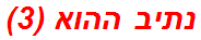 נתיב ההוא (3)