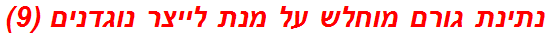 נתינת גורם מוחלש על מנת לייצר נוגדנים (9)