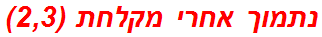 נתמוך אחרי מקלחת (2,3)