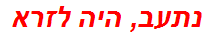 נתעב, היה לזרא