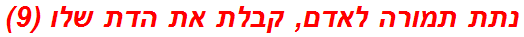 נתת תמורה לאדם, קבלת את הדת שלו (9)