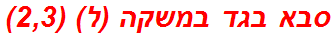 סבא בגד במשקה (ל) (2,3)