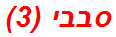 סבבי (3)