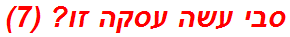 סבי עשה עסקה זו? (7)