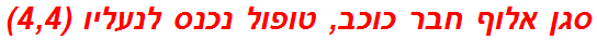 סגן אלוף חבר כוכב, טופול נכנס לנעליו (4,4)