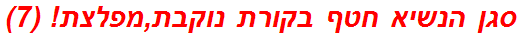 סגן הנשיא חטף בקורת נוקבת,מפלצת! (7)