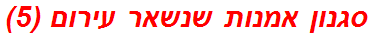 סגנון אמנות שנשאר עירום (5)