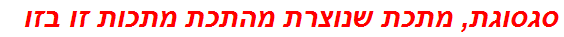 סגסוגת, מתכת שנוצרת מהתכת מתכות זו בזו