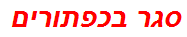 סגר בכפתורים