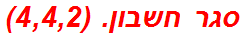 סגר חשבון. (4,4,2)