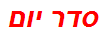 סדר יום