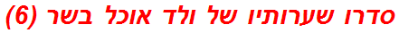 סדרו שערותיו של ולד אוכל בשר (6)