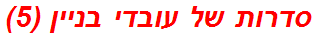 סדרות של עובדי בניין (5)