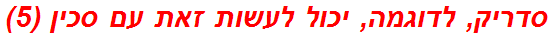 סדריק, לדוגמה, יכול לעשות זאת עם סכין (5)