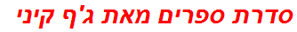 סדרת ספרים מאת ג'ף קיני