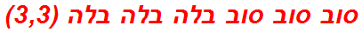 סוב סוב סוב בלה בלה בלה (3,3)