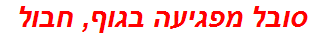 סובל מפגיעה בגוף, חבול