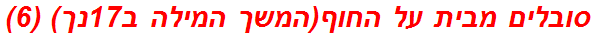 סובלים מבית על החוף(המשך המילה ב17נך) (6)