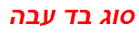 סוג בד עבה