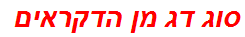 סוג דג מן הדקראים