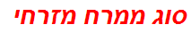 סוג ממרח מזרחי