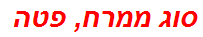 סוג ממרח, פטה