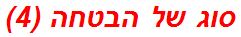 סוג של הבטחה (4)