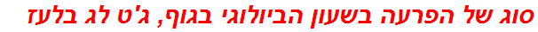 סוג של הפרעה בשעון הביולוגי בגוף, ג'ט לג בלעז