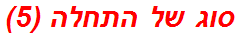 סוג של התחלה (5)