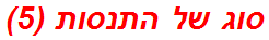 סוג של התנסות (5)