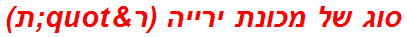 סוג של מכונת ירייה (ר"ת)