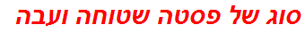 סוג של פסטה שטוחה ועבה