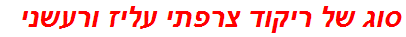 סוג של ריקוד צרפתי עליז ורעשני