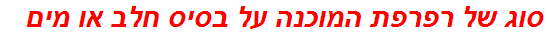 סוג של רפרפת המוכנה על בסיס חלב או מים